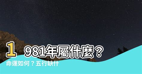 1981屬什麼|【1981 屬什麼】1981年屬什麼？命運如何？五行缺什麼？一次搞。